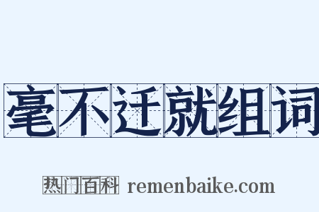 毫不迁就组词是什么意思的图片